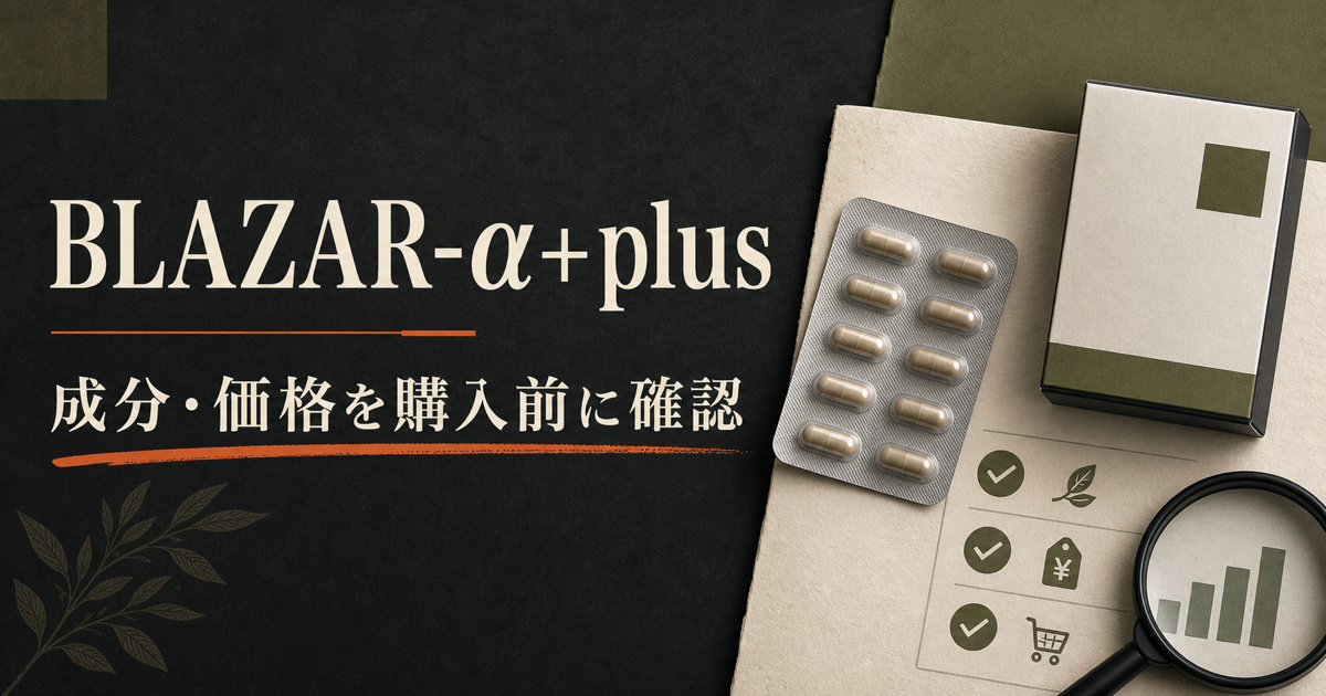 BLAZAR-α+plus(ブレザルファ)の成分・価格は?購入前の確認ポイント